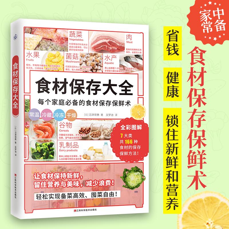食材保存大全 沼津理惠 食材保鲜事典食品储藏常见食材图鉴食材选购指南大全书籍 江西科学技术出版社