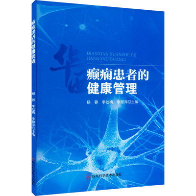 癫痫患者的健康管理 杨蓉，李劲梅，李银萍 著 杨蓉,李劲梅,李银萍 编 神经病和精神病学生活 新华书店正版图书籍