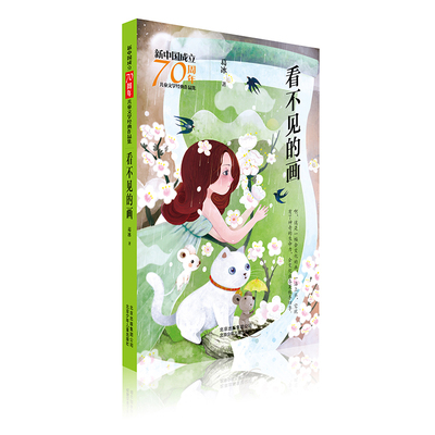 看不见的画/新中国成立70周年儿童文学经典作品集 葛冰 著 著 儿童文学少儿 新华书店正版图书籍 北京少年儿童出版社