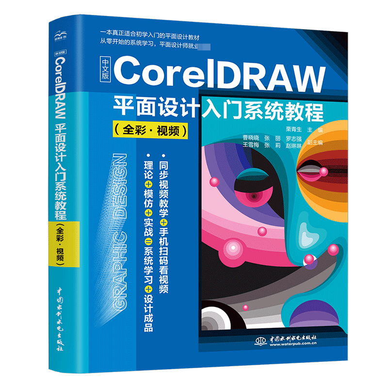 中文版CorelDRAW平面设计入门系统教程 全彩视频 由浅入深地综合讲述了利用CorelDRAW进行图形绘制及图像处理的方法与技巧
