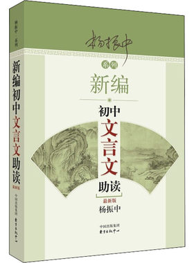新编初中文言文助读 新版 杨振中 编 激发学生阅读文言文的兴趣 有助于初步形成文言文阅读的能力 东方出版中心