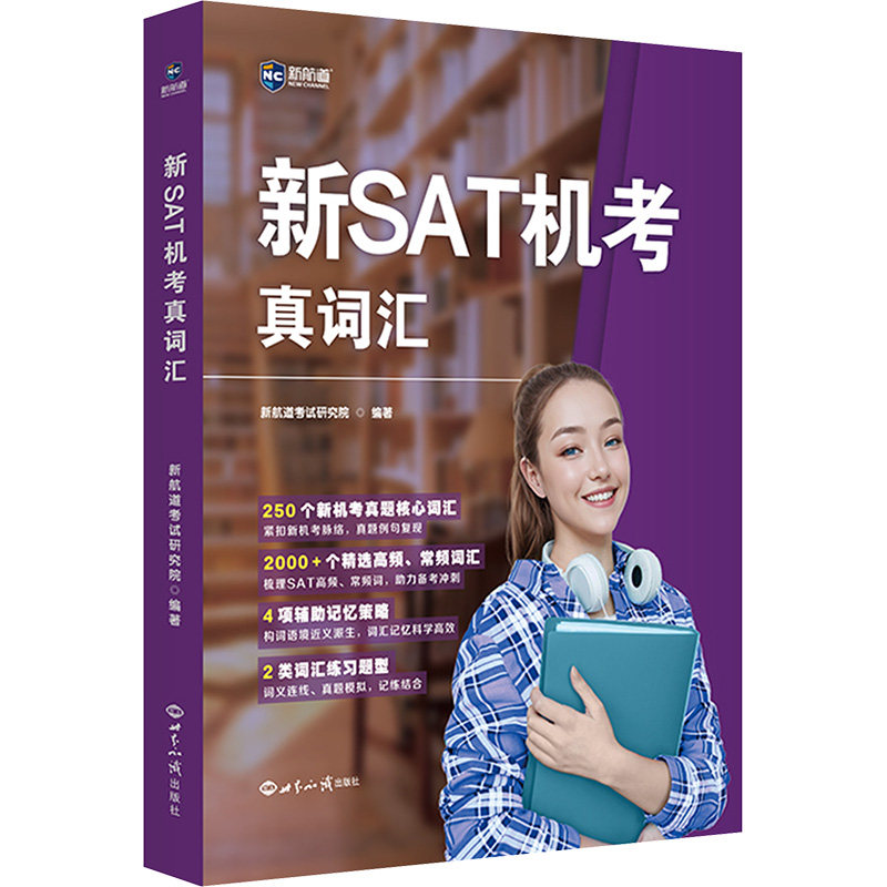 新SAT机考真词汇 新航道考试研究院 编 其它外语考试文教 新华书店正版图书籍 世界知识出版社