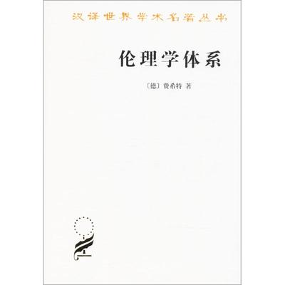 伦理学体系 (德)费希特(Fichte,J.G.) 著；梁志学,李理 译 伦理学社科 新华书店正版图书籍 商务印书馆