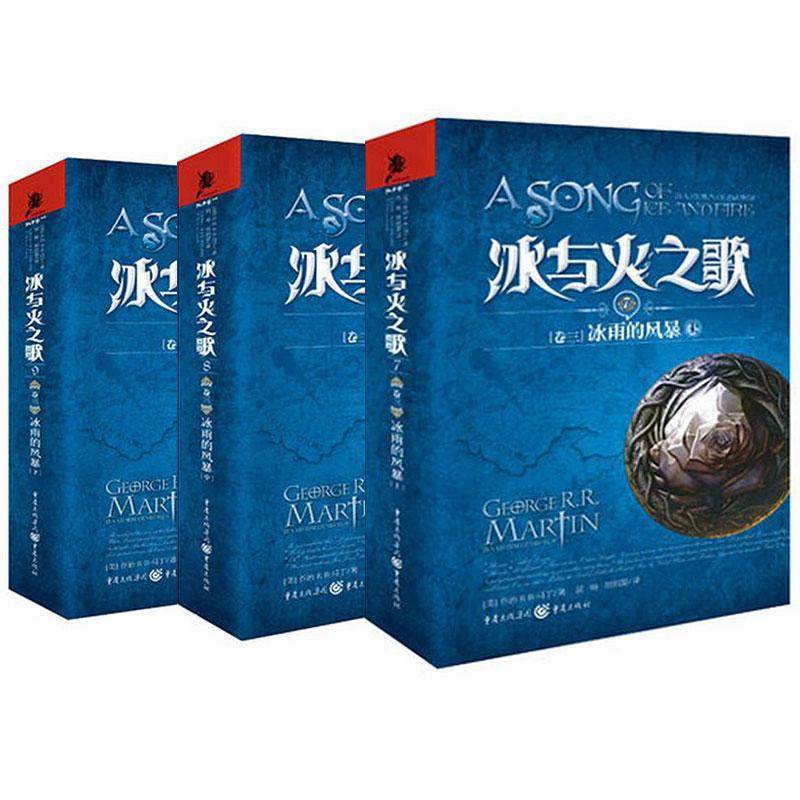 冰与火之歌卷3冰雨的风暴套装3册乔治马丁权力的游戏艾美奖史诗奇幻科幻小说史诗奇幻小说经典魔幻冰与火之歌_虎窝淘