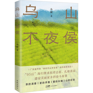 小樹 圖書籍 當(dāng)代文學(xué)文學(xué) 新華書店正版 現(xiàn)代 花城出版 烏山不夜侯 社 著