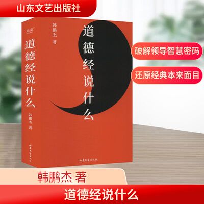 道德经说什么（2024）（签名本） 韩鹏杰 著 中国哲学社科 新华书店正版图书籍 山东文艺出版社