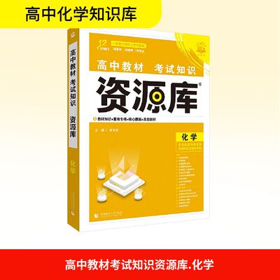 高中教材考试知识资源库 化学 杨文彬 主编 编 中学教辅文教 新华书店正版图书籍 首都师范大学出版社