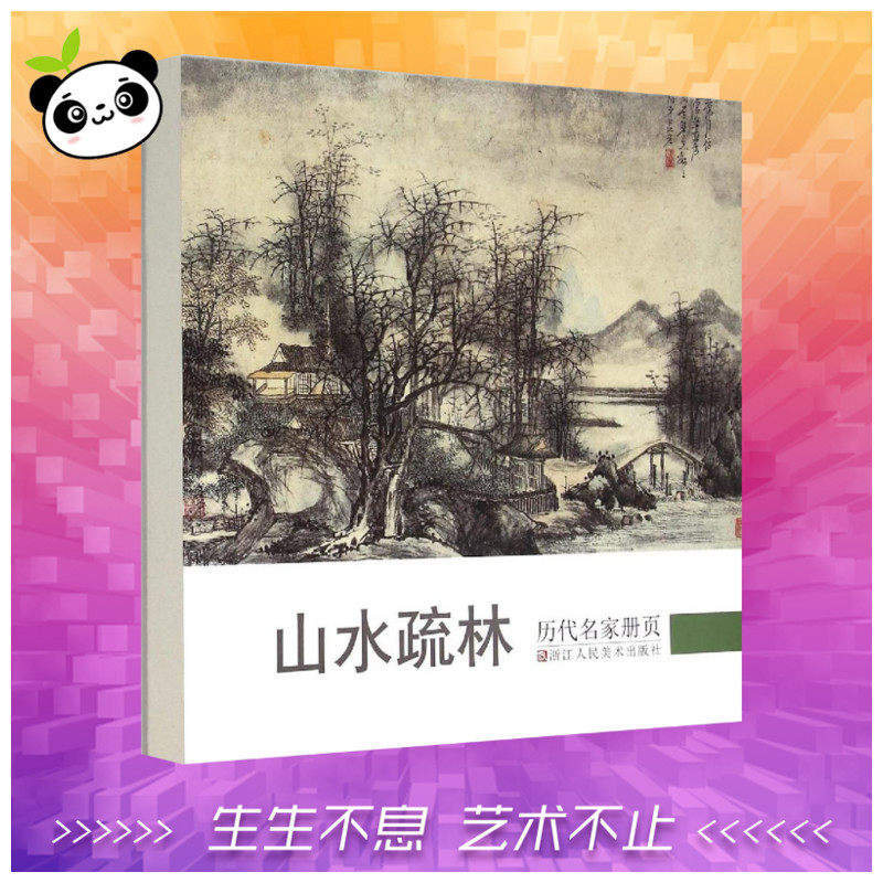 历代名家册页.山水疏林山水疏林 《历代名家册页》丛书编委会 编 著 工艺美术（新）艺术 新华书店正版图书籍 浙江人民美术出版社