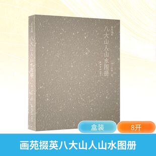 画苑掇英八大山人山水图册 (清) 朱耷 著 书法/篆刻/字帖书籍艺术 新华书店正版图书籍 西泠印社出版社