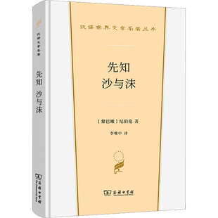 先知 沙与沫 (黎巴嫩)纪伯伦 著 李唯中 译 世界名著文学 新华书店正版图书籍 商务印书馆