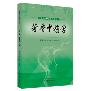 芳香中药学 熊磊,赵毅,解宇环 编 中医生活 新华书店正版图书籍 中国中医药出版社