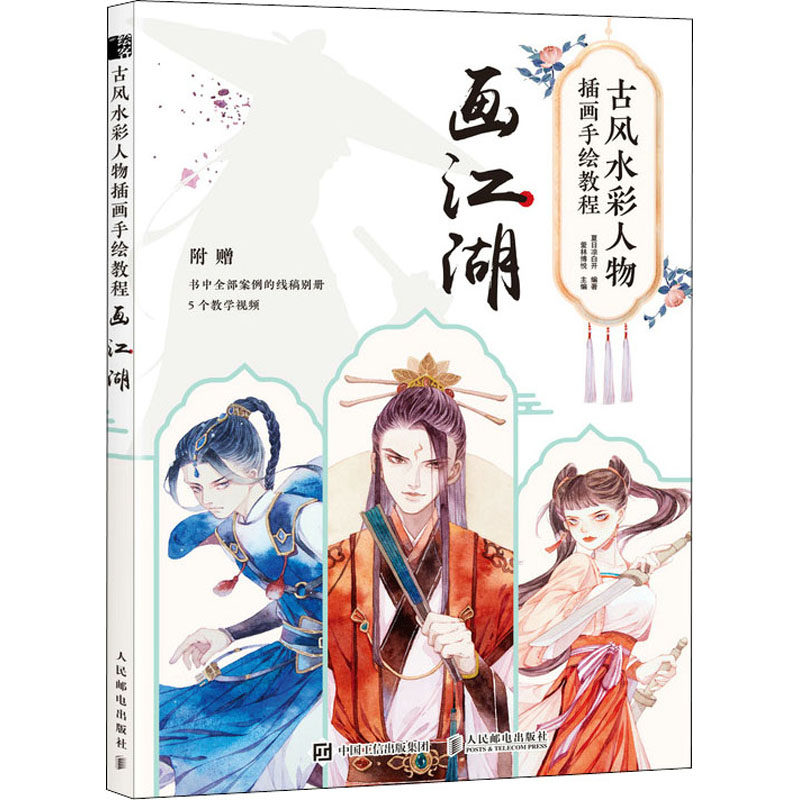 古风水彩人物插画手绘教程 画江湖 夏日凉白开,爱林博悦 编 绘画(新)