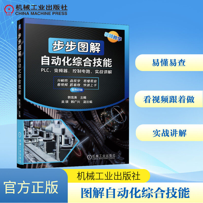 步步图解自动化综合技能 韩雪涛 编 自动化技术专业科技 新华书店正版图书籍 机械工业出版社
