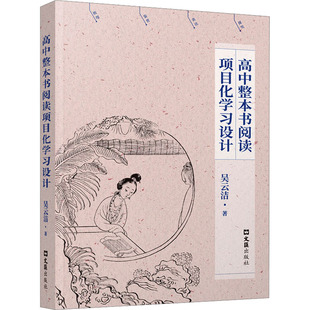 高中整本书阅读项目化学习设计 吴云洁 著 教育/教育普及文教 新华书店正版图书籍 文汇出版社