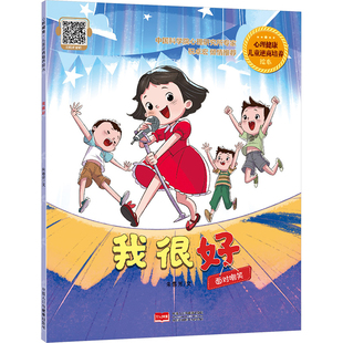 我很好 心理健康·儿童逆商培养绘本 朱惠芳 著 绘本/图画书/少儿动漫书少儿 新华书店正版图书籍 中国人口与健康出版社