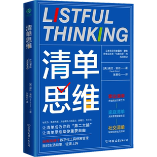 清单思维 (美)葆拉·里佐 著 张慕伦 译 伦理学社科 新华书店正版图书籍 中国友谊出版公司