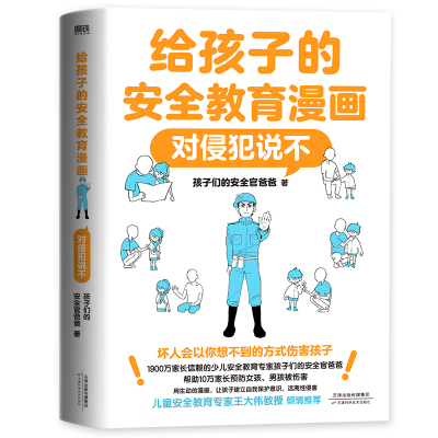 给孩子的安全教育漫画 对侵犯说不 孩子们的安全官爸爸 著 著 漫画书籍少儿 新华书店正版图书籍 天津科学技术出版社