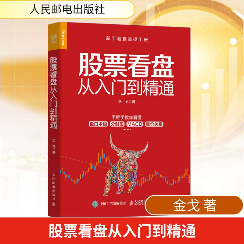 股票看盘从入门到精通 金戈 适合初入股市的新股民 以及已经入市1至3年希望提升短线操作水平的投资者阅读 人民邮电出版社
