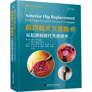 前路髋关节置换术 从起源到现代先进技术 有关前路髋关节重建的实用专著 中国科学技术出版社