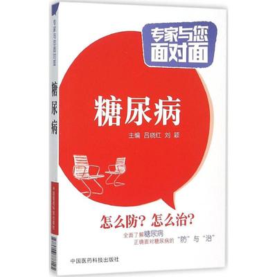 糖尿病 吕晓红,刘颖 主编 著作 家庭医生生活 新华书店正版图书籍 中国医药科技出版社