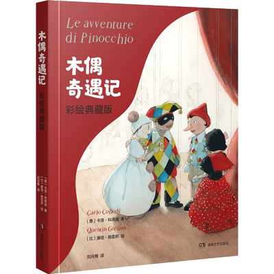 木偶奇遇记 彩绘典藏版 (意)卡洛·科洛迪 著 刘月樵 译 (比)康坦·格雷邦 绘 外国小说少儿 新华书店正版图书籍 湖南文艺出版社