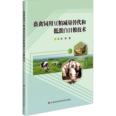 畜禽饲用豆粕减量替代和低蛋白日粮技术 马涛 等 著 农业基础科学专业科技 新华书店正版图书籍 中国农业科学技术出版社