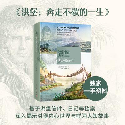 洪堡：奔走不歇的一生 (德)弗兰克·霍尔 著 著 王萍,万迎朗 译 译 人物/传记其它社科 新华书店正版图书籍 中国科学技术出版社