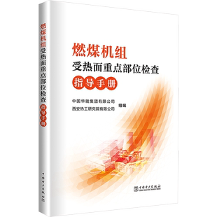 燃煤机组受热面重点部位检查指导手册 中国华能集团有限公司,西安热工研究院有限公司 编 建筑/水利（新）专业科技