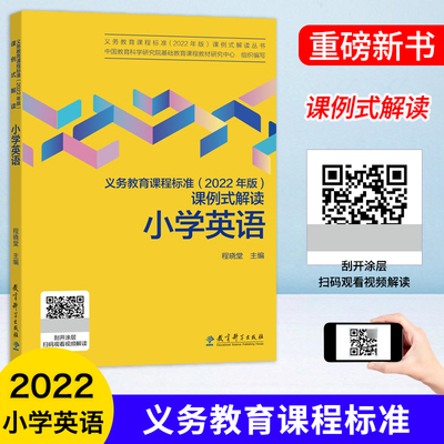 【2022年版】新版义务教育课程标准2022年版课例式解读 小学英语 教育科学研究院组织编写程晓堂主编课标解读教育科学出版社