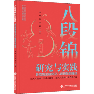 八段锦研究与实践 导引功法研究及八段进阶训练法 李峰 著 体育运动(新)文教 新华书店正版图书籍 上海科学技术文献出版社