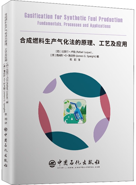 合成燃料生产气化法的原理、工艺及应用 (西)拉斐尔·卢克(Rafael Luque),(美)詹姆斯·G.斯贝特(James G.Speight) 编 焦阳 译