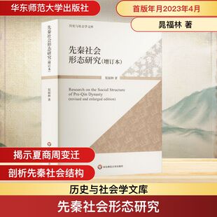 先秦社会形态研究(增订本) 晁福林 著 史学理论社科 新华书店正版图书籍 华东师范大学出版社