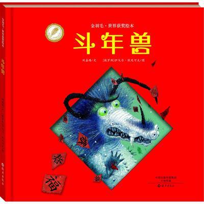 斗年兽 刘嘉路 文;(俄罗斯)伊戈尔·欧尼可夫(Igor Oleynikov) 图 著 绘本/图画书/少儿动漫书少儿 新华书店正版图书籍