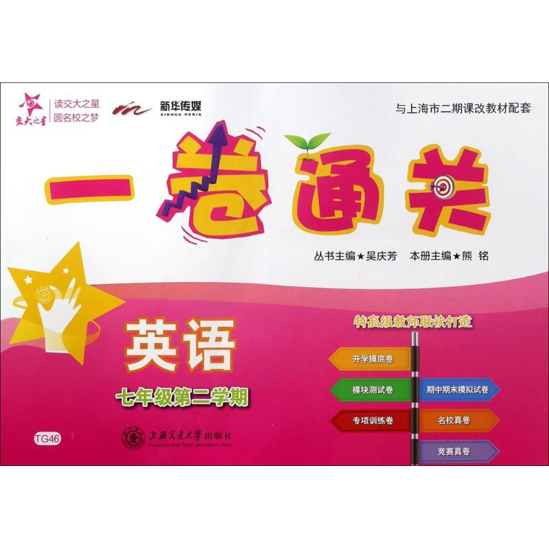 新华书店正版 初中英语单元测试