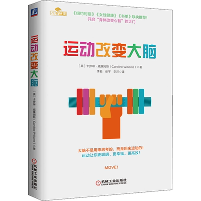 运动改变大脑 帮助我们获取积极快乐的人生 可谓生活在匆忙之中的现代人的必读书 机械工业出版社