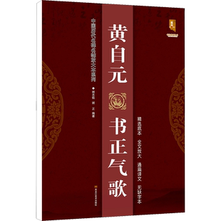 黄自元书正气歌 班志铭 编 书法/篆刻/字帖书籍艺术 新华书店正版图书籍 黑龙江美术出版社