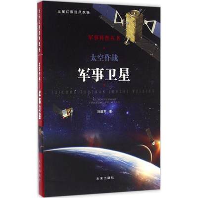 太空作战 刘进军 著 著 益智游戏/立体翻翻书/玩具书少儿 新华书店正版图书籍 未来出版社