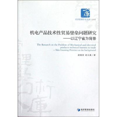 机电产品技术性贸易壁垒问题研究:以辽宁省为背景 赵维双,赵长昊 著作 国内贸易经济经管、励志 新华书店正版图书籍