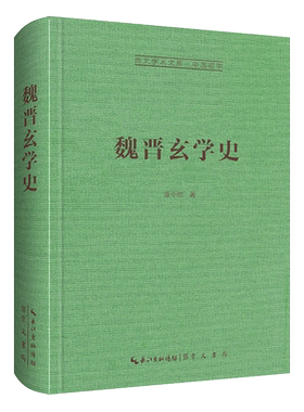 魏晋玄学史 康中乾 对魏晋玄学的内涵产生和分期历史评价等方面做了概要的论述 何晏王弼郭象等代表人物的思想 崇文书局