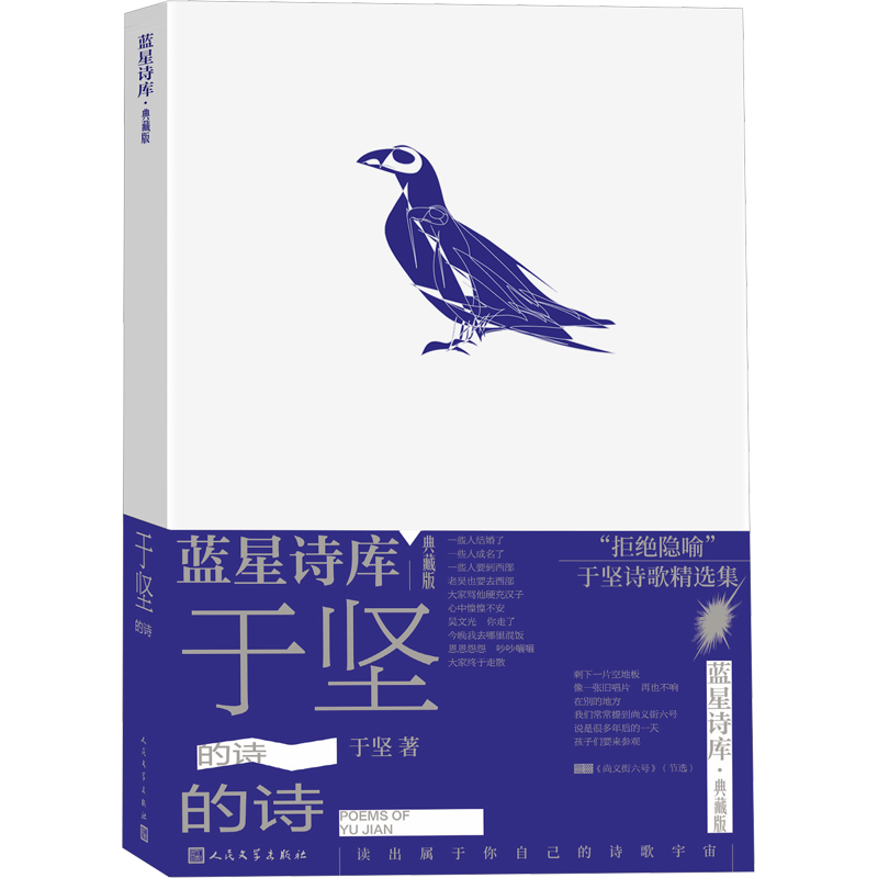 于坚的诗 于坚 著 中国现当代诗歌文学 新华书店正版图书籍 人民文学出版社