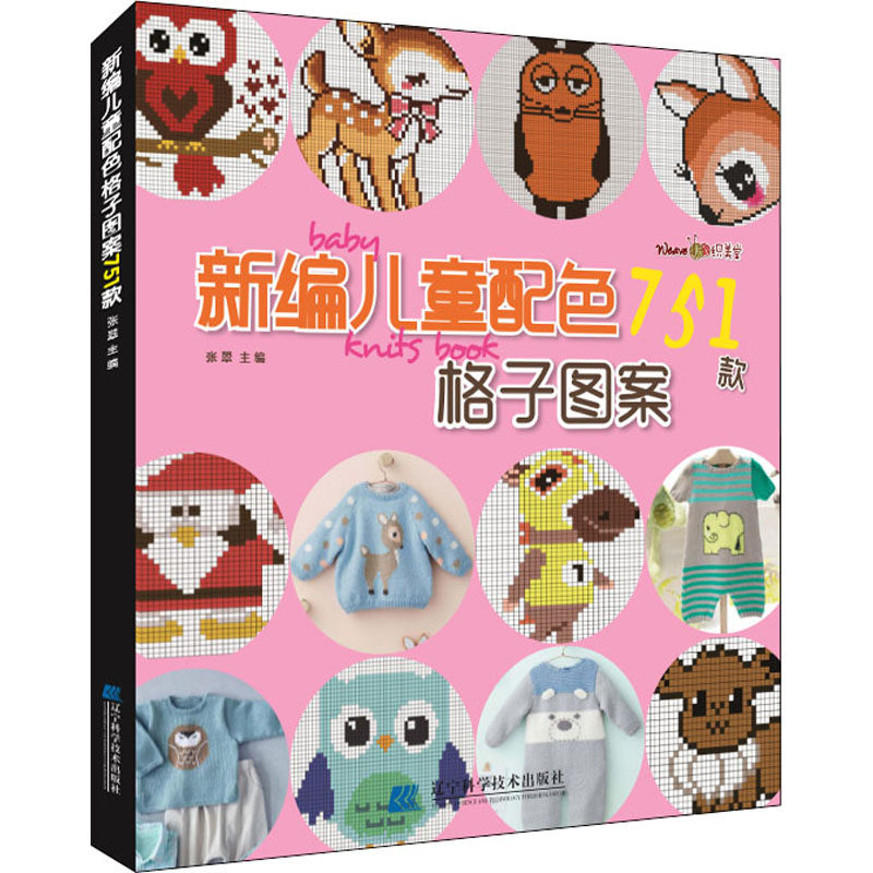 新编儿童配色格子图案751款 张翠 编 艺术其它生活 新华书店正版图书籍 辽宁科学技术出版社,书籍/杂志/报纸,艺术其它,淘宝优惠券,粉丝福利购,淘宝优惠卷