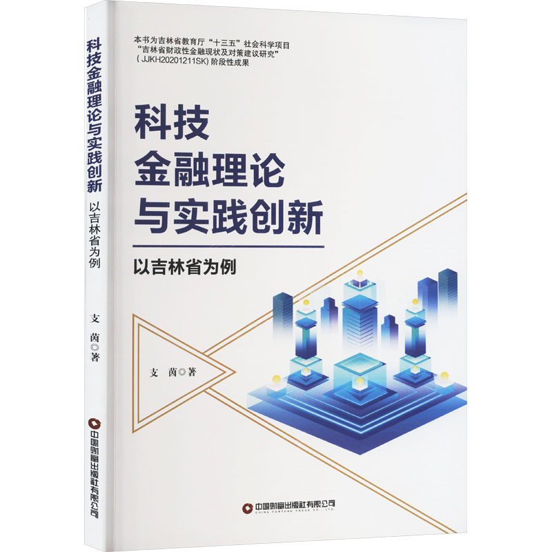 科技金融理论与实践创新 以吉林省为例 支茵 著 金融经管、励志 新华书店正版图书籍 中国财富出版社有限公司