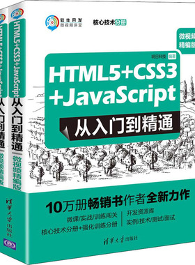 HTML5+CSS3+JavaScript从入门到精通 微视频精编版(全2册) 明日科技 著 网站设计/网页设计语言（新）专业科技