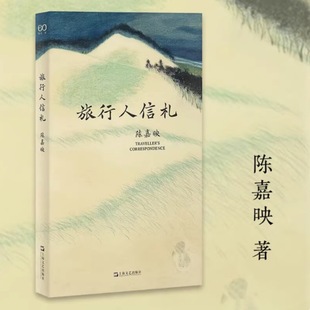 旅行人信札 陈嘉映教授的旅行随笔 摹景状物 开出疏朗境界 又杂有作者于自然人生的感悟 与草木山水相映成趣 上海文艺出版社