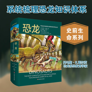恐龙 写给全年龄段恐龙爱好者的百科全书 800多种中生代恐龙的简要条目 33位世界著名的古生物学家的简介 华东师范大学出版社