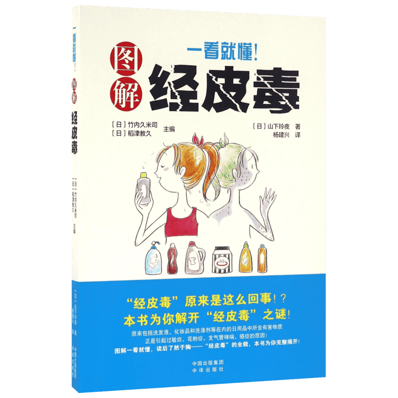 一看就懂!图解经皮毒 (日)山下玲夜 著;(日)竹内久米司,(日)稻津教久 主编;杨建兴 译 著 家庭医生生活 新华书店正版图书籍