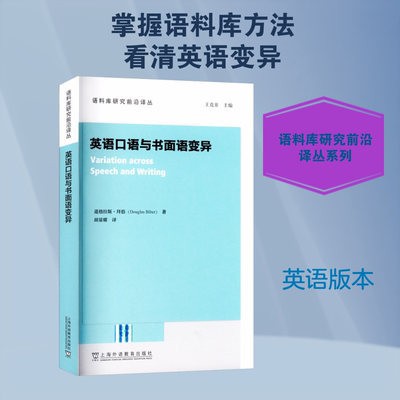 语料库研究前沿译丛：英语口语与书面语变异 (美)道格拉斯·拜伯(Douglas Biber) 著 著 胡显耀 译 译 语言文字文教
