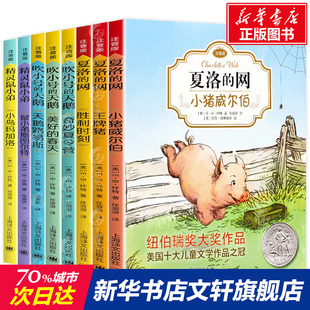 EB怀特经典三部曲 注音版 全8册 夏洛的网 精灵鼠小弟 吹小号的天鹅 适合处于小学低年级初步识字阶段的儿童 上海译文出版社