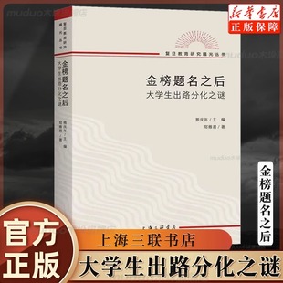 上海三联书店 郑雅君 大学生职业生涯规划 复旦教育研究教育文化社会学文凭社会 金榜题名之后 大学生出路分化之谜