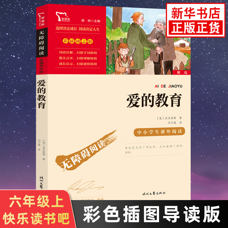 爱的教育 亚米契斯原版原著六年级上册课外书必读正版的书目快乐读书吧阅读书籍三年级至四五年级 时代文艺出版社
